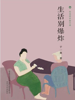 cover image of 生活别爆炸